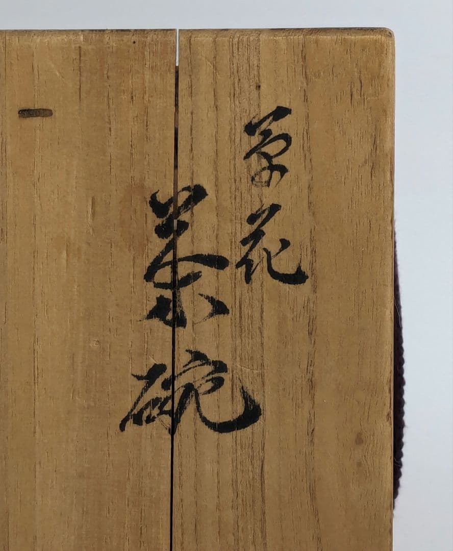 岡山県重要無形文化財 難波仁斎 草花茶碗 共箱合布 抹茶碗 抹茶茶碗 茶道具