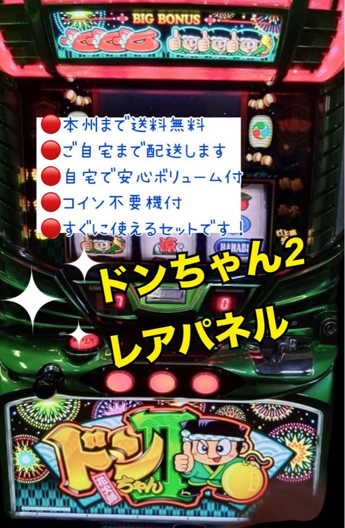 ドンちゃん2 レアパネル　頼める便　パチスロ　実機　不要機付き