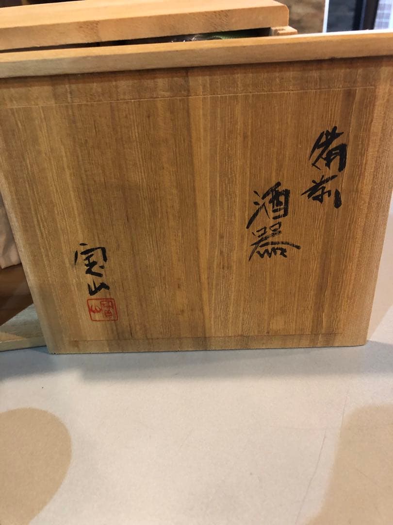 備前酒器
