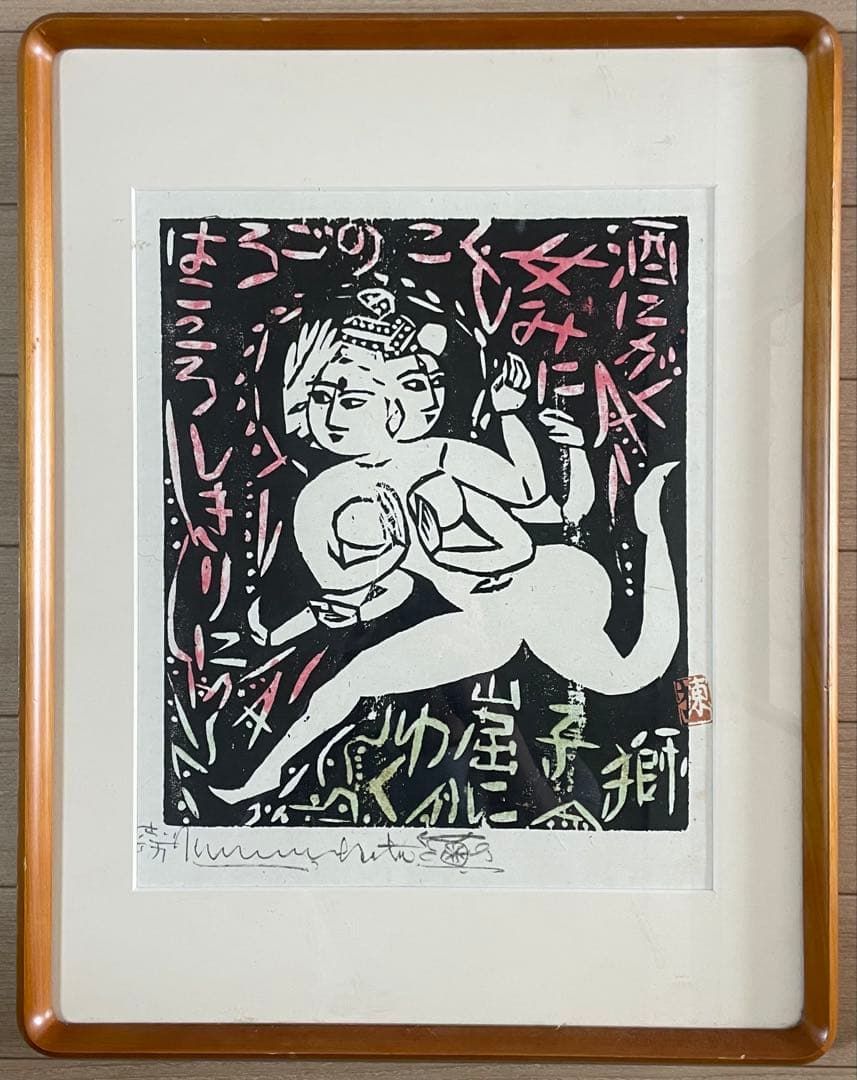 棟方志功　版画　4号　d