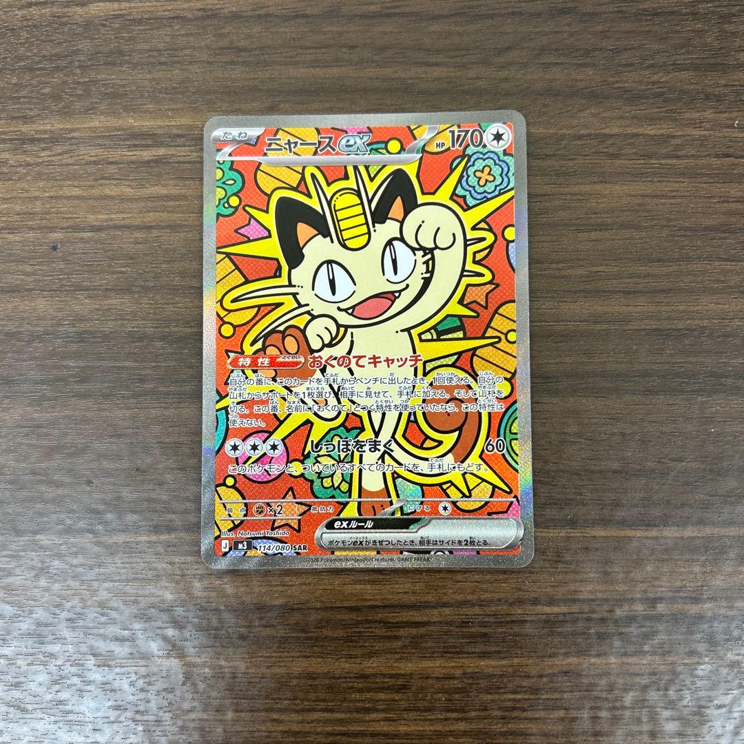 ニャースex sar 取引成立後24時間以内発送可