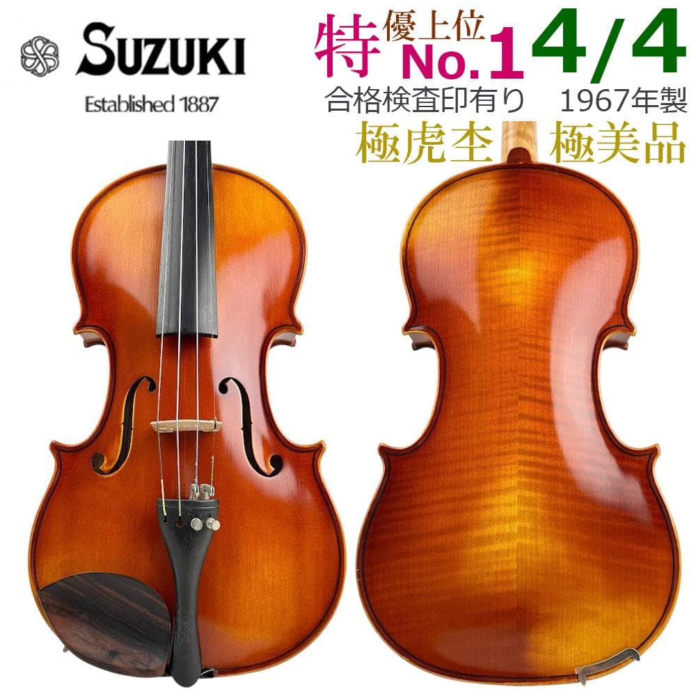 極虎・極艶●鈴木バイオリン●合格印 特No.1 4/4 1967年 violin
