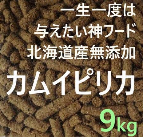 カムイピリカ 9kg　一生一度は与えたい神フード