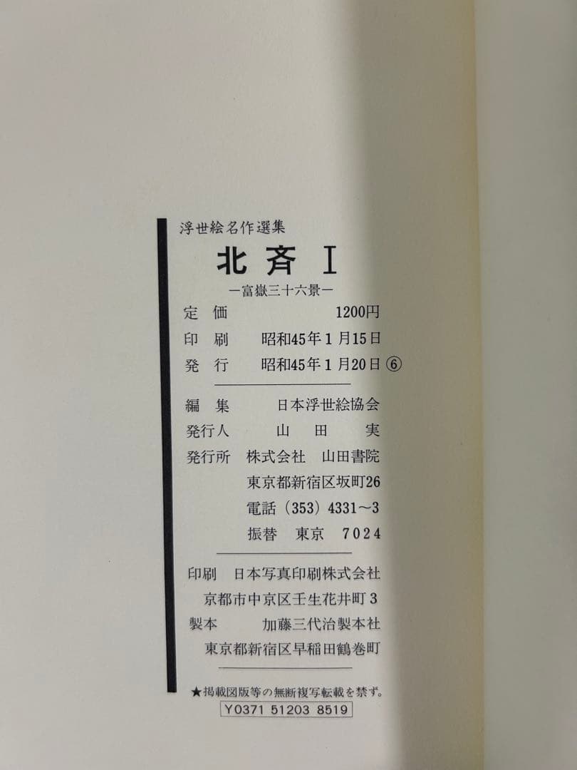 浮世絵名作選集 全20巻　べらぼう　歌麿　北斎　広重　春信　写楽　春章　山田書院