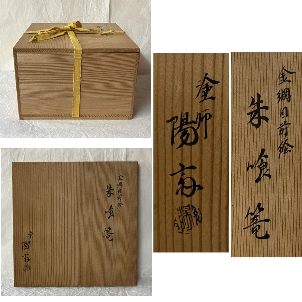 F1418 岡本陽斎 金網目蒔絵 朱喰篭 共箱 菓子器 蓋物 喰籠 食籠 茶道具