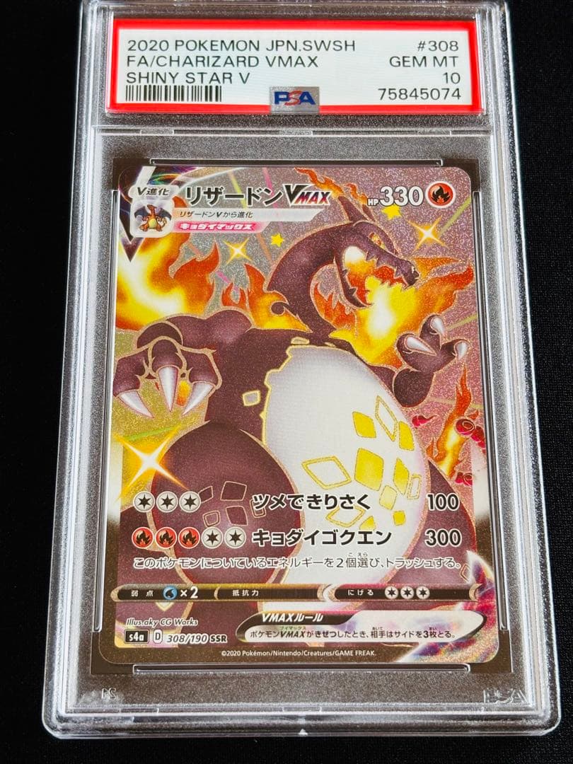 ポケモンカード　リザードンvmax ssr PSA10 ④ 連番