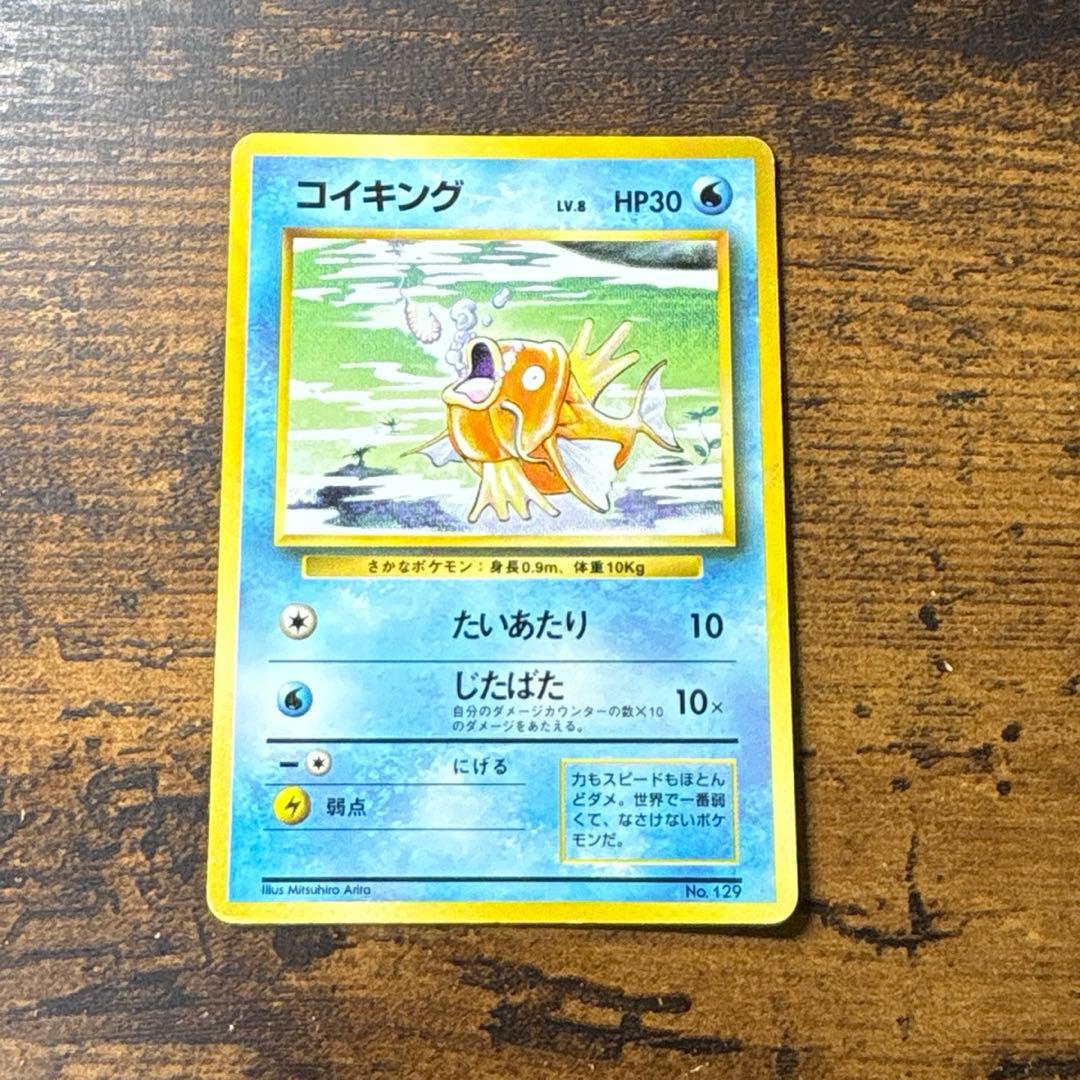 ポケモンカード　コイキング　旧裏　マークなし　初版　第一弾