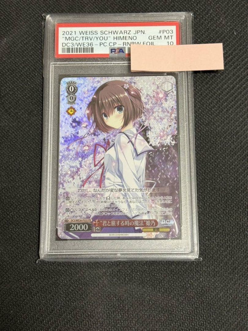 ヴァイスシュバルツ　君と旅する時の魔法　ホロ　姫乃　PSA10 D.C.III