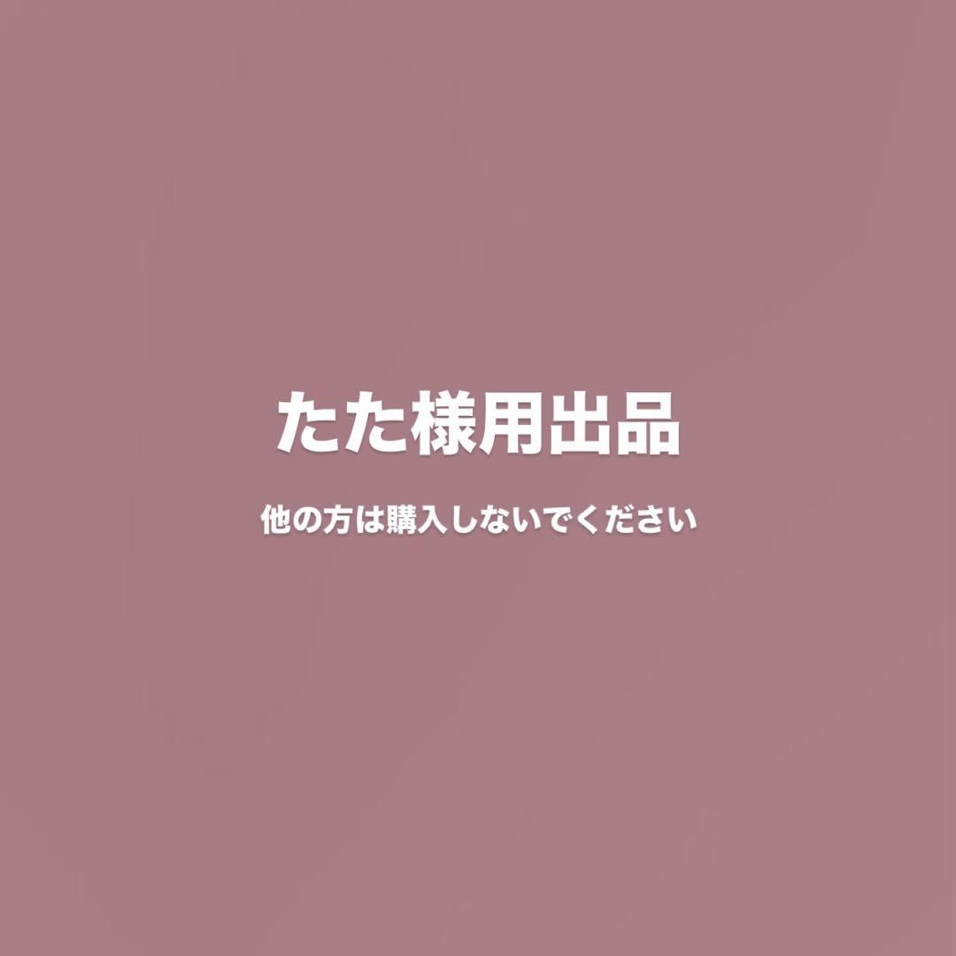 たた様出品