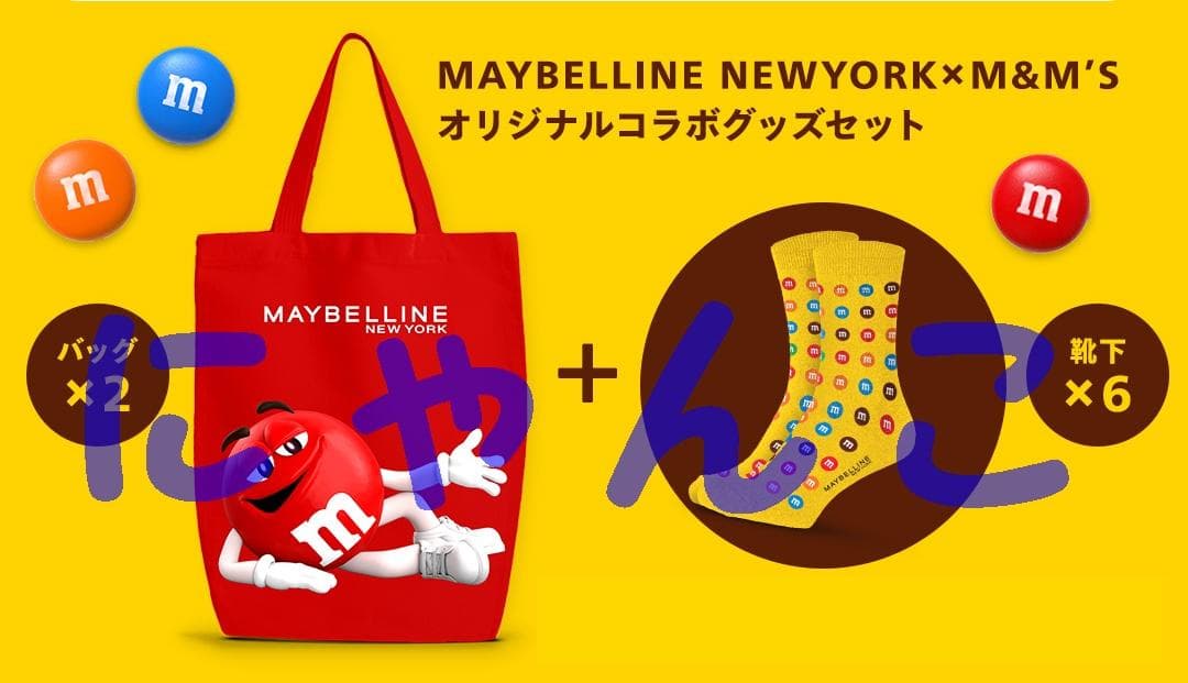 エムアンドエムズ　メイベリン ニューヨーク　グッズ