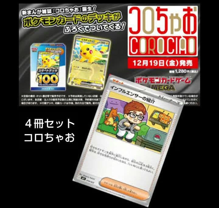 【４冊セット】コロちゃお　ポケモンカードスタートデッキ100 ヒカキン