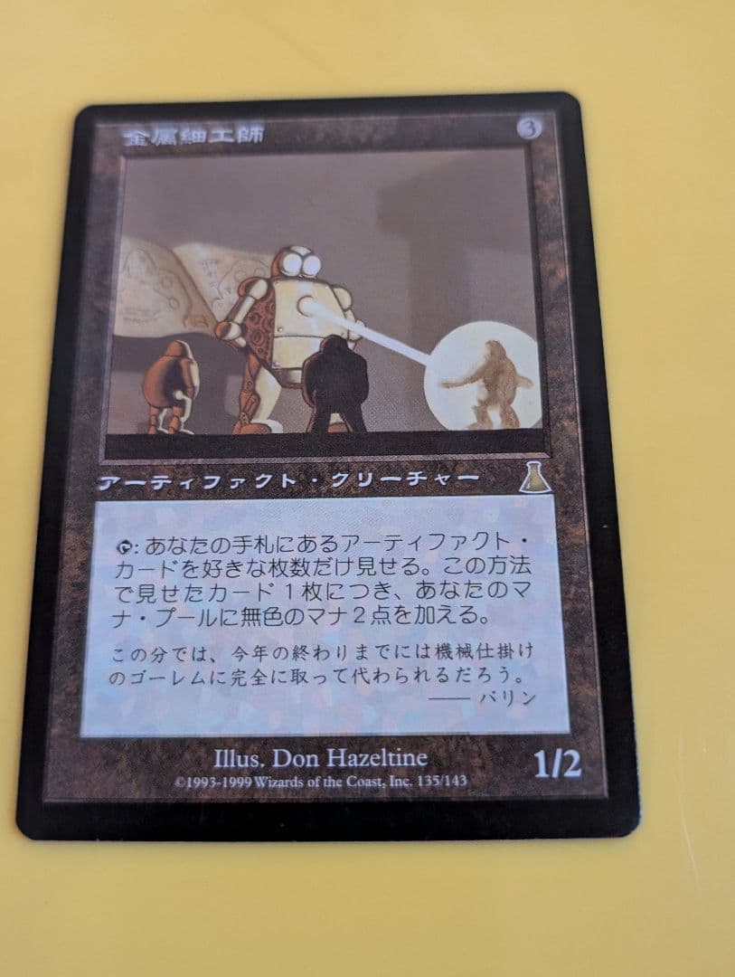 MTG　ウルザズ・ディスティニー　金属細工師　日本語