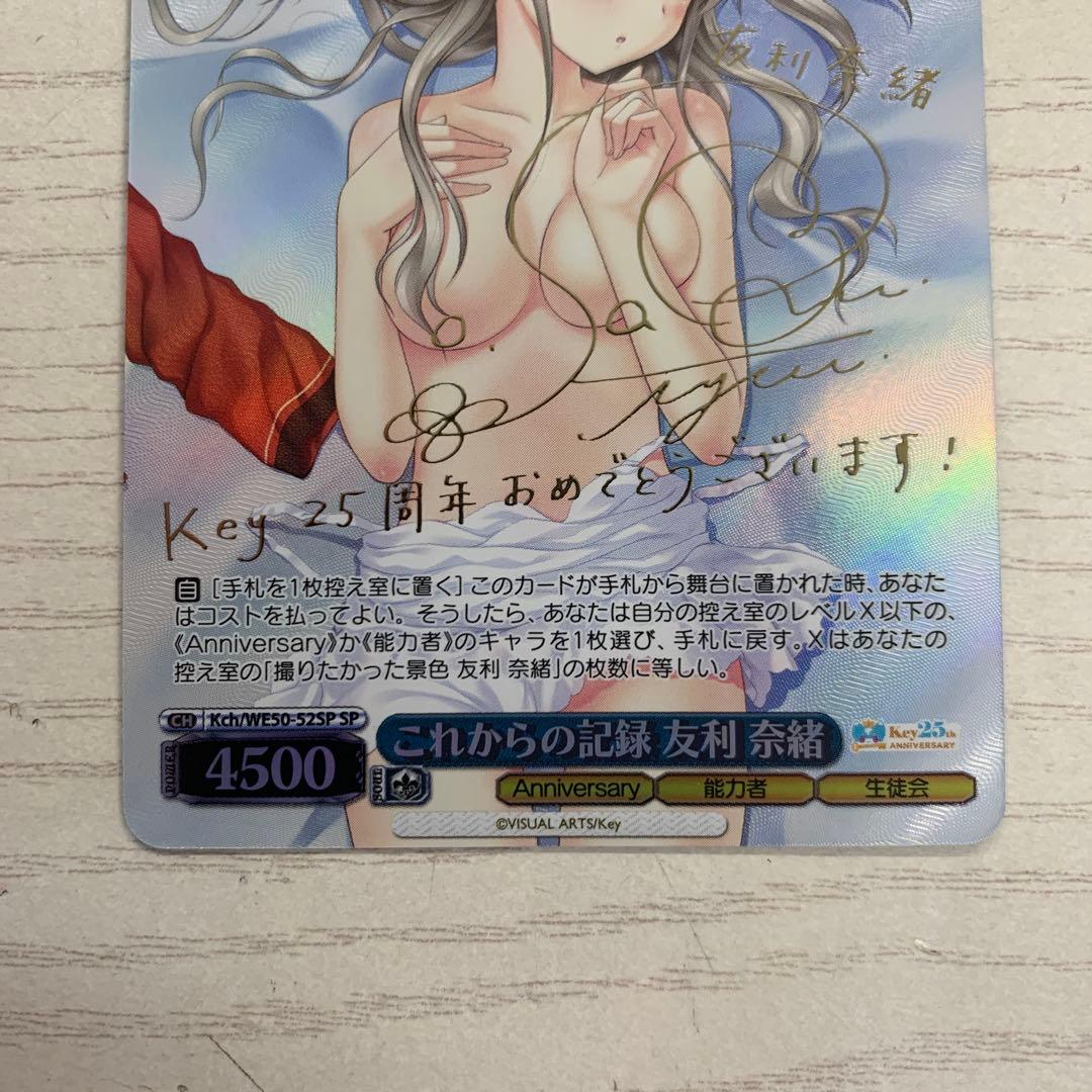 ヴァイスシュヴァルツ SP これからの記録 友利 奈緒 Key