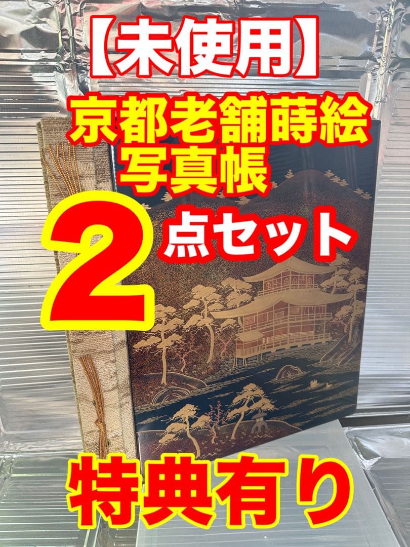 平安象彦京漆器【未使用】蒔絵 写真帳〈特典有り〉京都 工芸品