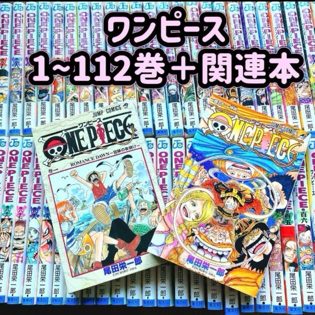 ワンピース 1~112巻 ＋ 関連本 全巻セット 尾田栄一郎
