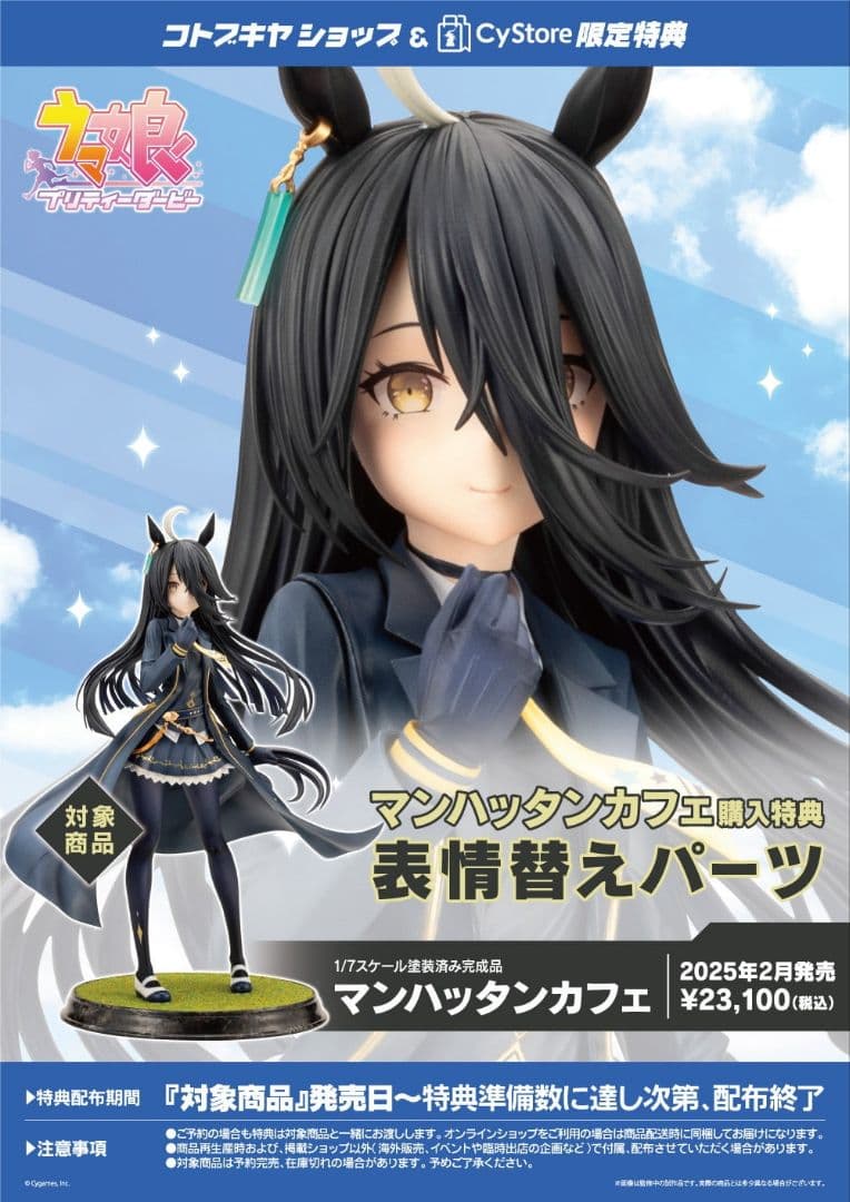 ウマ娘 マンハッタンカフェ 表情替えパーツ付 コトブキヤ 未開封品