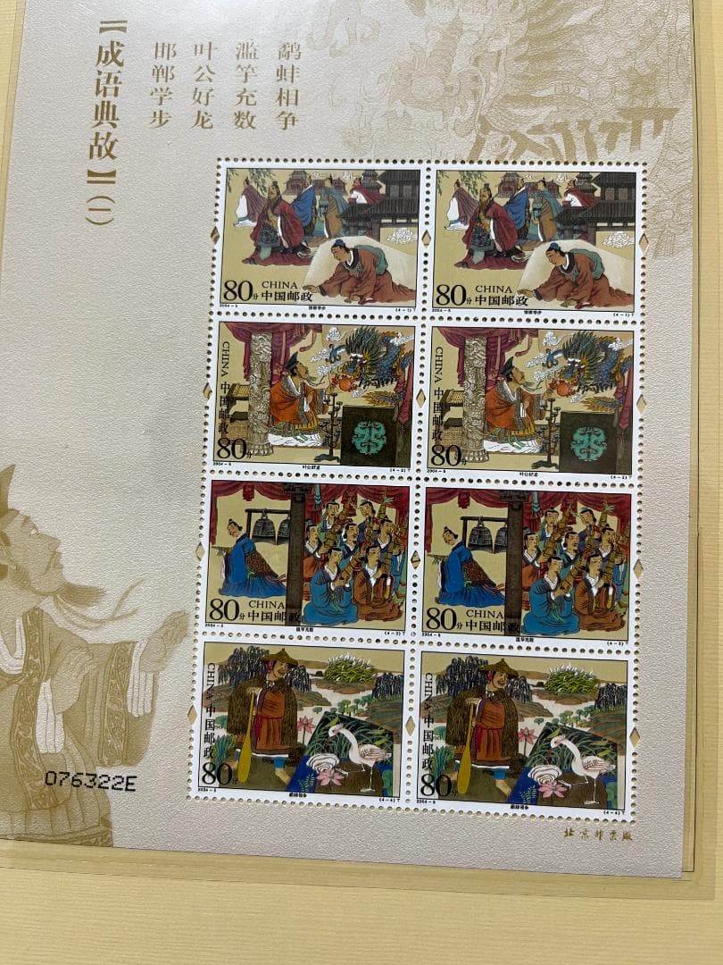 中国　切手　絶品　古典　冊子　文化・歴史