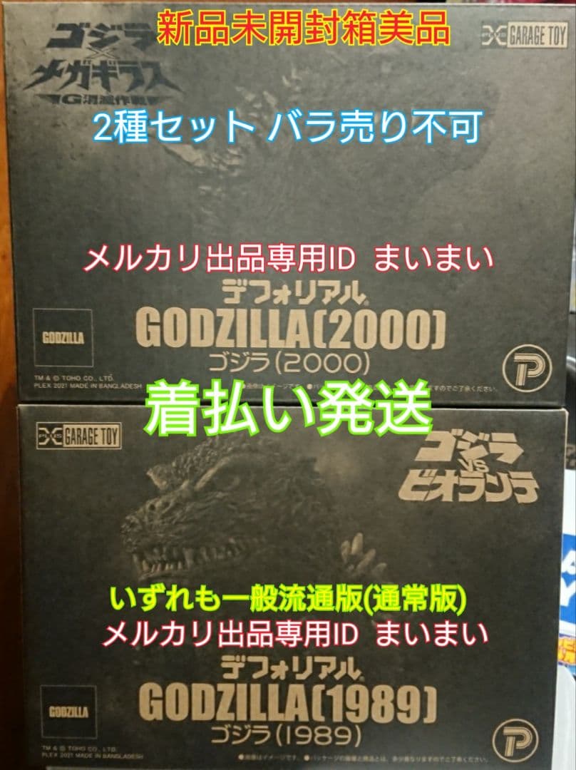 【新品未開封】デフォリアル ゴジラ 1989 2000【一般流通版 2種セット】