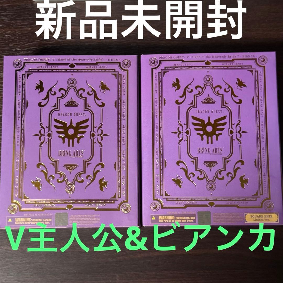 新品未開封　ブリングアーツ　Ⅴ主人公　& ビアンカ　二体セット
