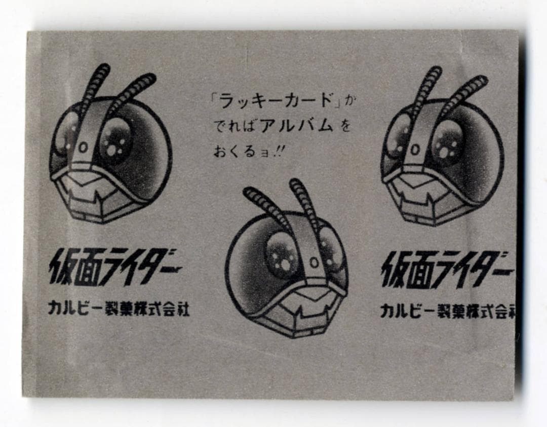 最後の1点劇レア旧カルビー仮面ライダーカード未開封カルビー製菓1971-1973