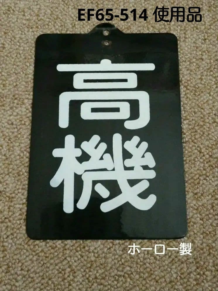 【鉄道部品】区名札 ［高機］
