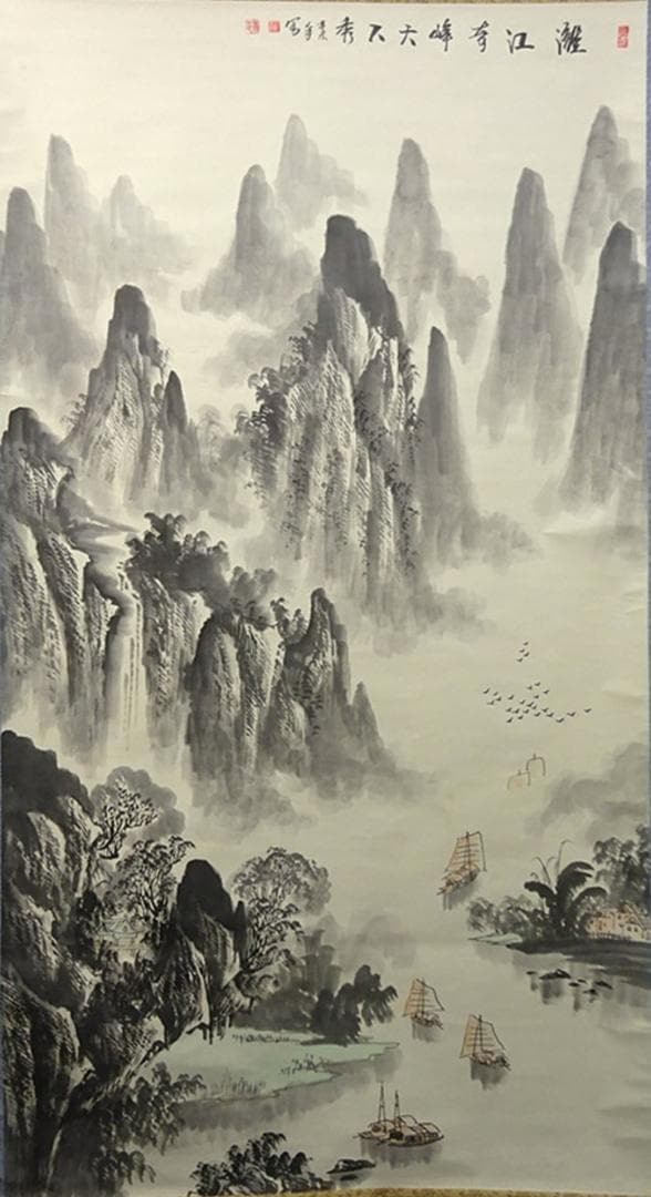 大幅掛軸 羅正義『灕江奇峰天下秀』中国画 紙本肉筆 箱付 掛け軸 a061011