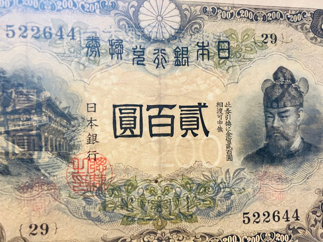 旧紙幣　古札　藤原200円札　改正兌換券200円　美品　鑑定済み　本物　F38