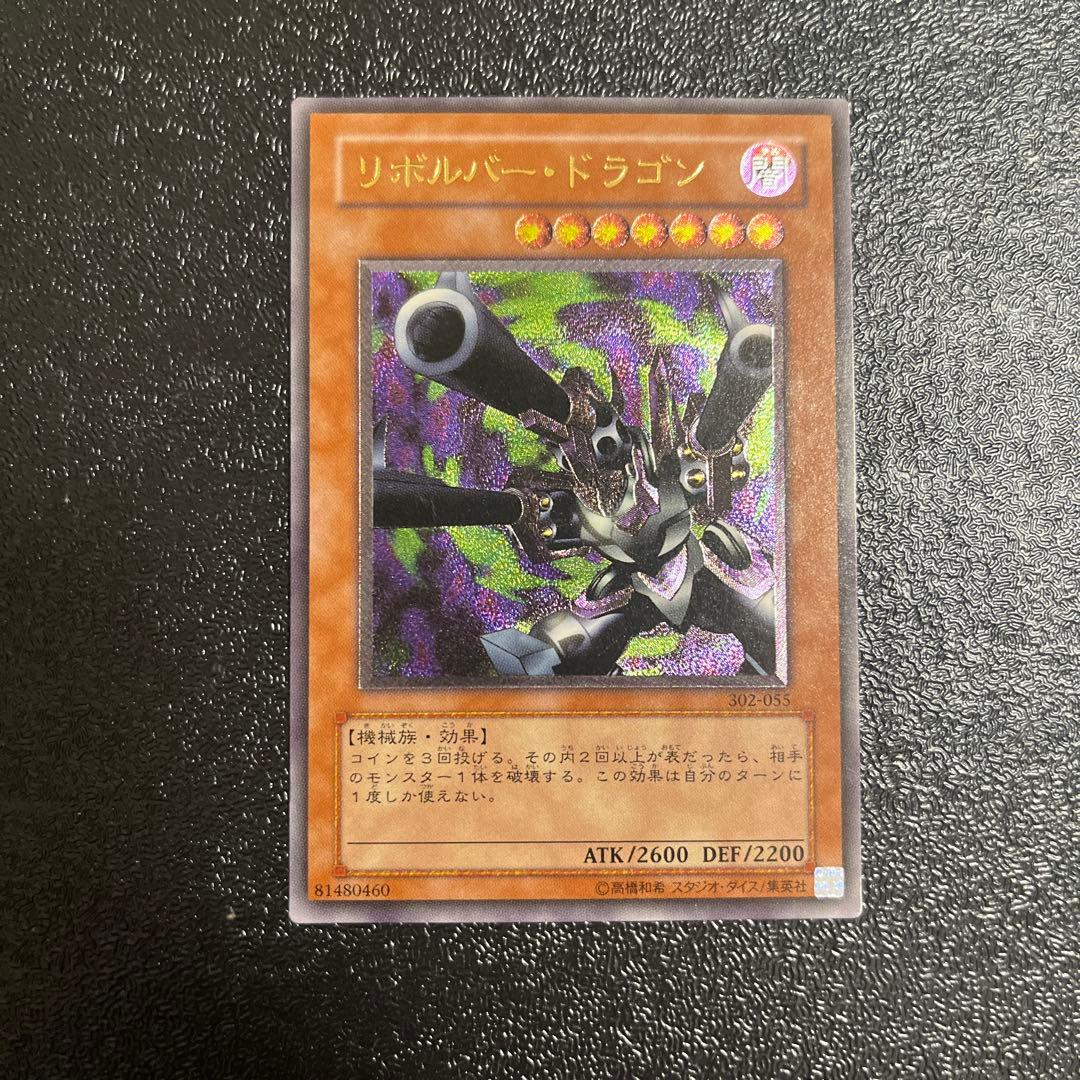 【遊戯王】　リボルバードラゴン　レリーフ