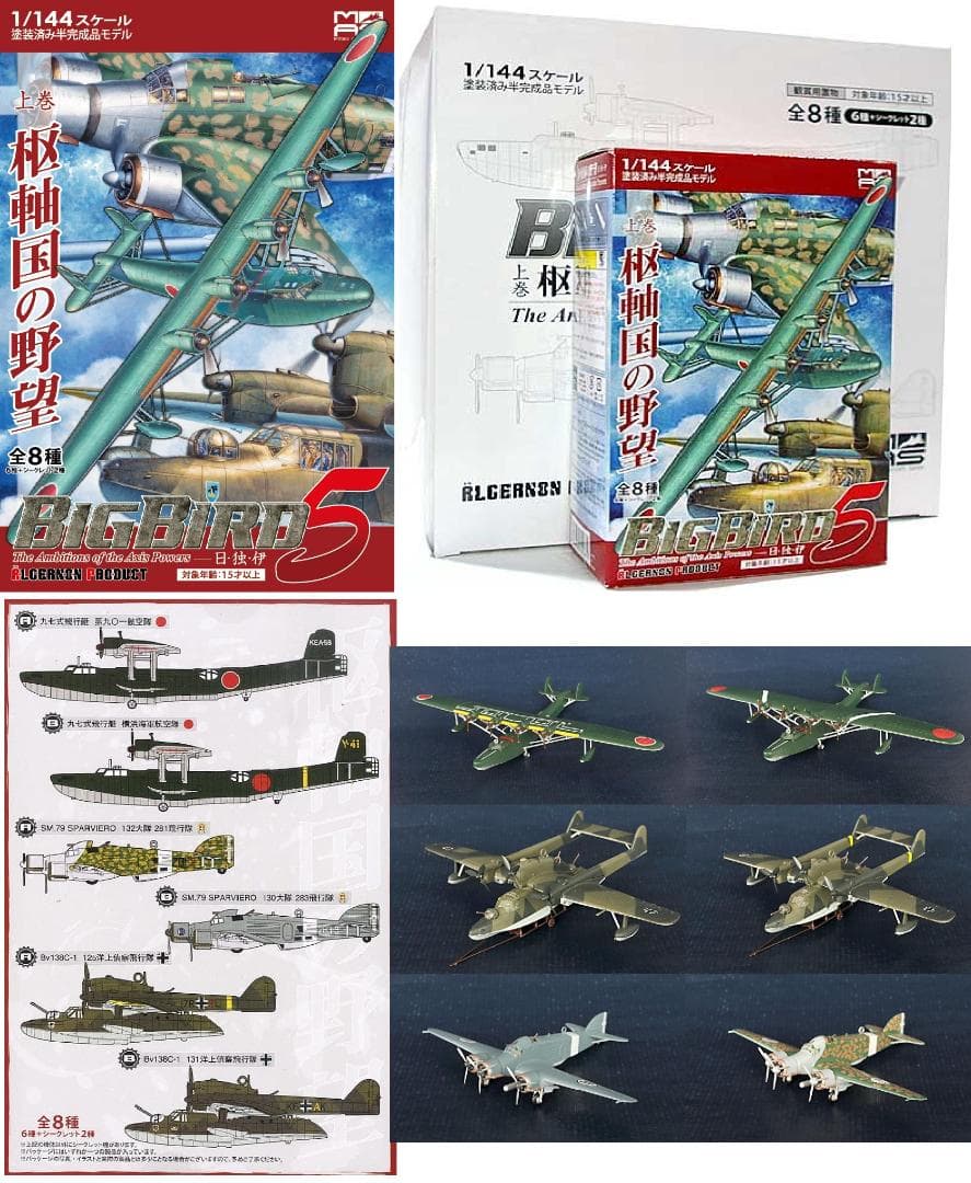 【希少】アルジャーノンプロダクBigBird Vol.5上巻 枢軸国の野望BOX