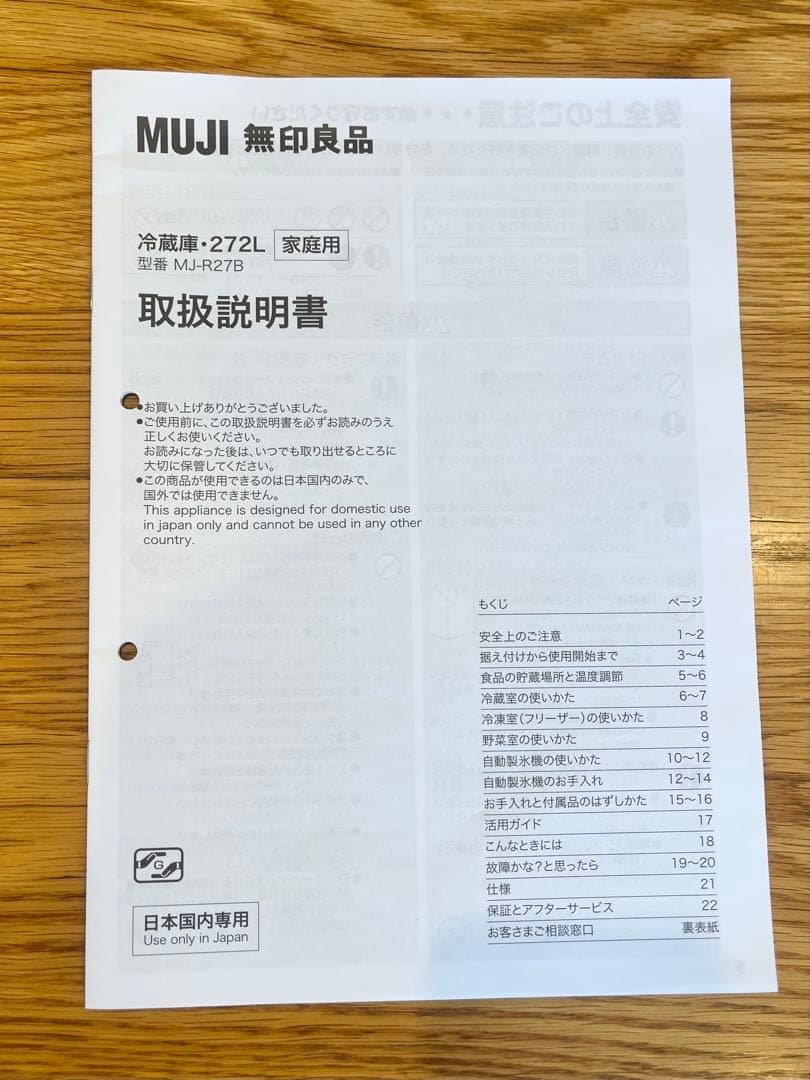 【美品:2022年3月購入】無印良品 MR-R28B 冷蔵庫 272L