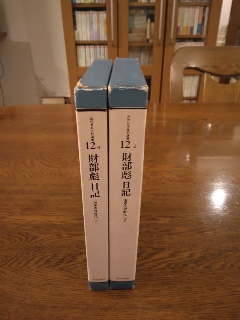 財部彪日記　上下揃　海軍次官時代 1983年　山川出版社　坂野潤治編解説