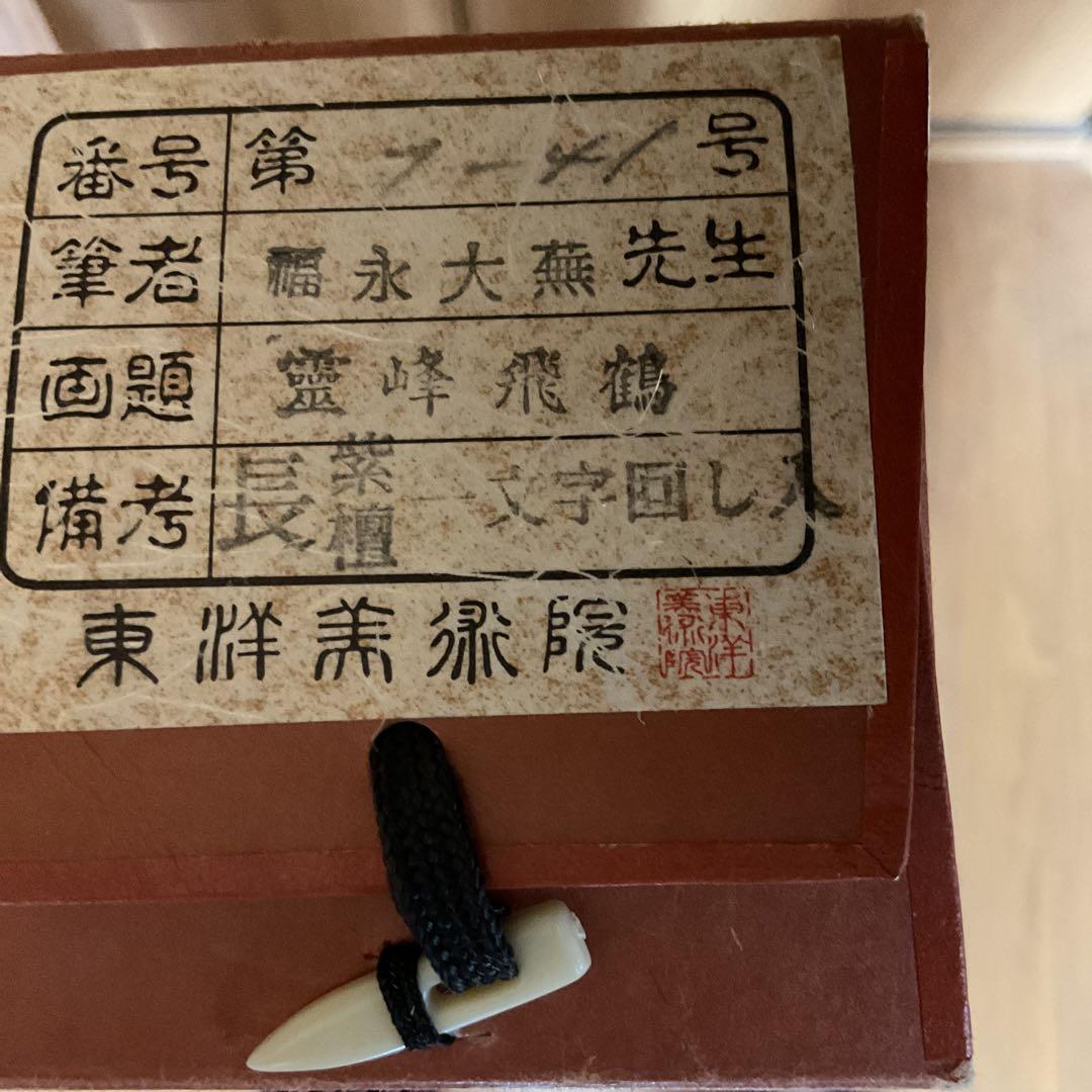 福永大蕪作 絹本 彩色画 【 霊峰飛鶴図 】美術名典評価額 ３６万