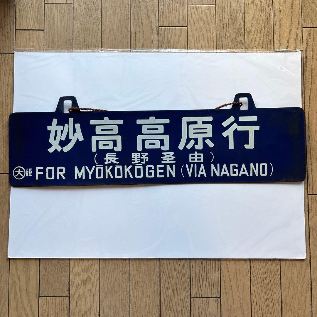 国鉄行き先板