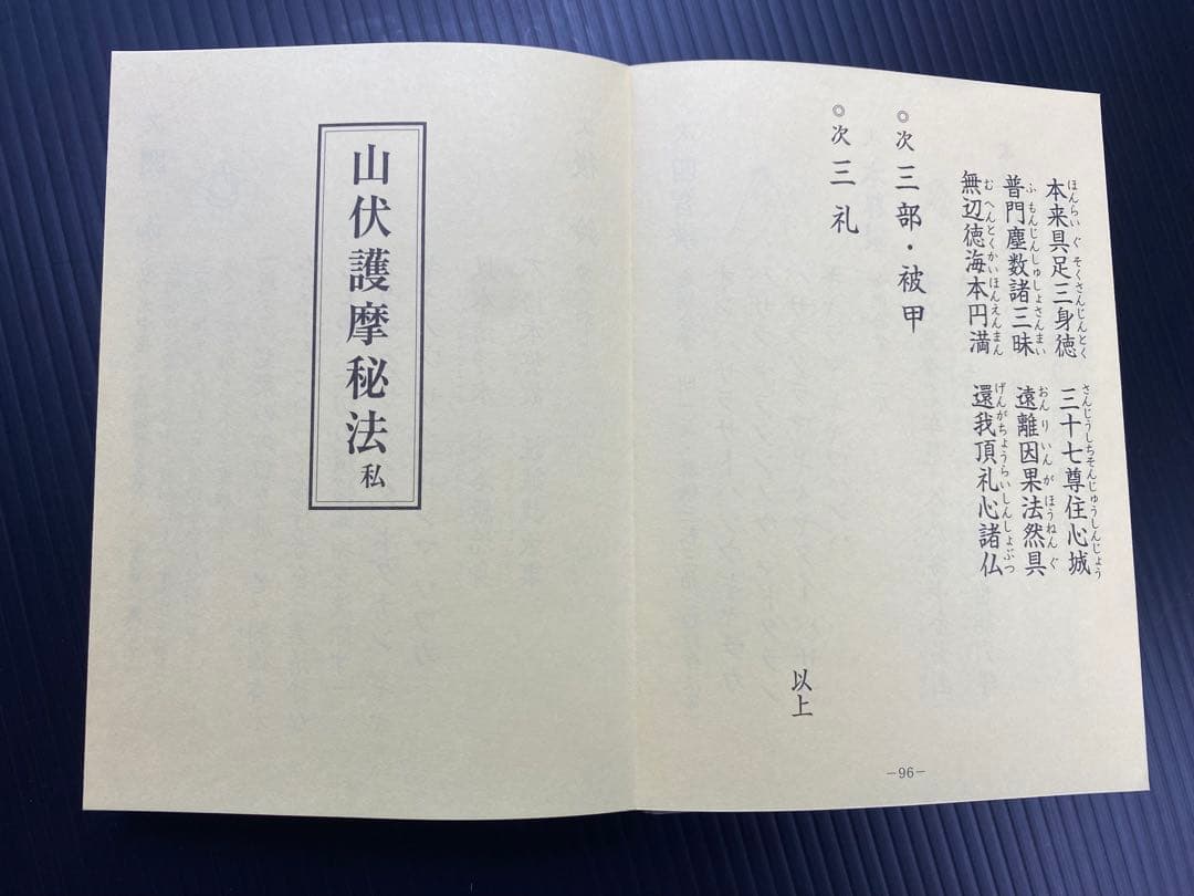 金剛蔵王法 /(役行者秘法/山伏護摩秘法￼)