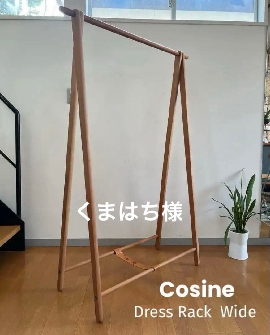 cosine コサイン　ドレスラックワイド　北欧スタイル　モダン　旭川家具