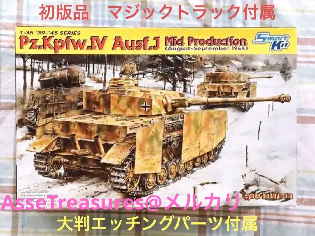 初版品 サイバーホビー 1/35 四号戦車J型 中期型 w/マジックトラック