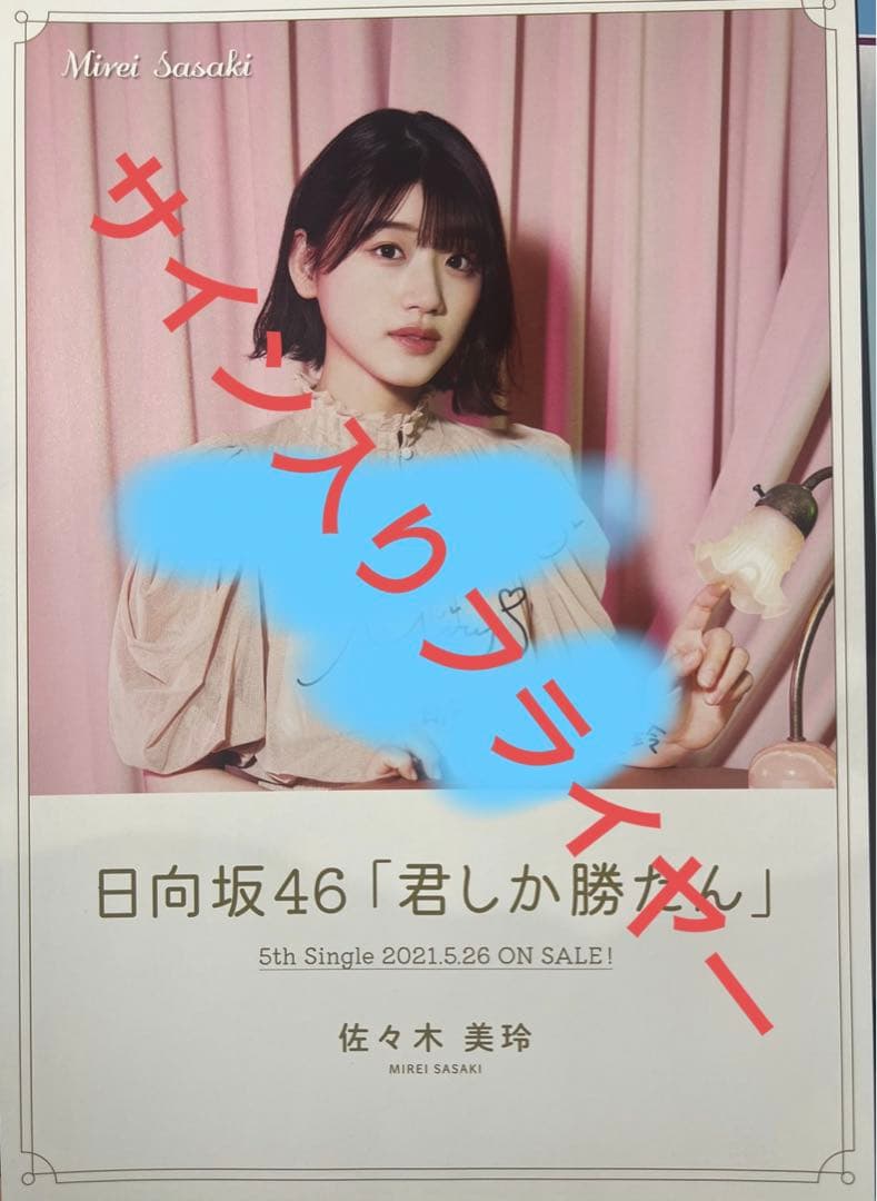 日向坂46 佐々木美玲 直筆サイン入り フライヤー 卒業写真だけが知ってる