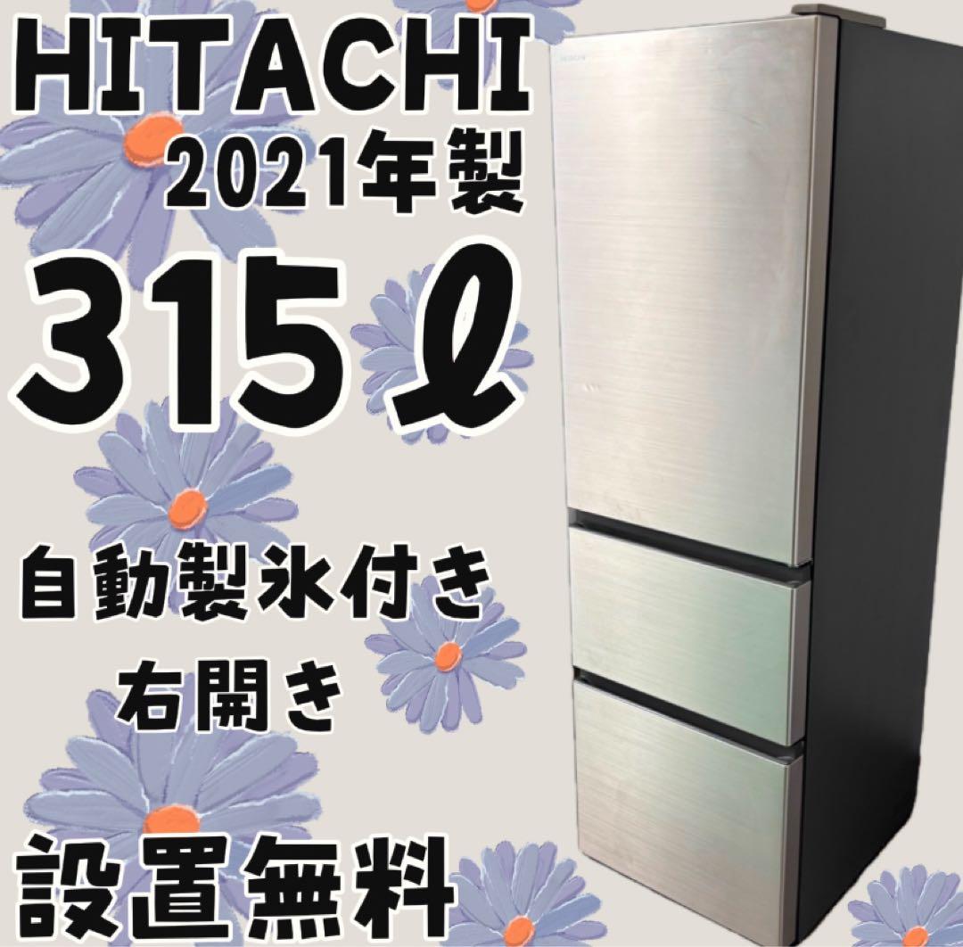 572　日立　冷蔵庫　最新　大型　300㍑級　右開き　中古　安い　綺麗　設置無料