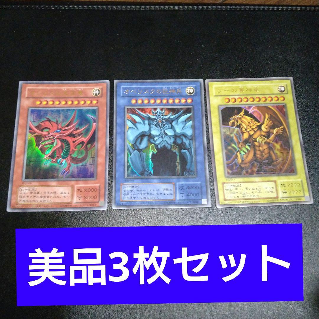 【美品】遊戯王　ラー　オシリス　オベリスク　三幻神　ウルトラ　3枚セット　竜