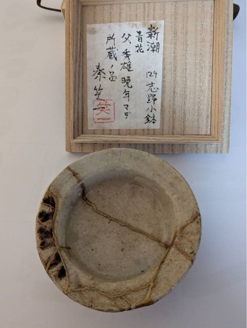 秦秀雄 旧蔵 志野平盃 桃山時代