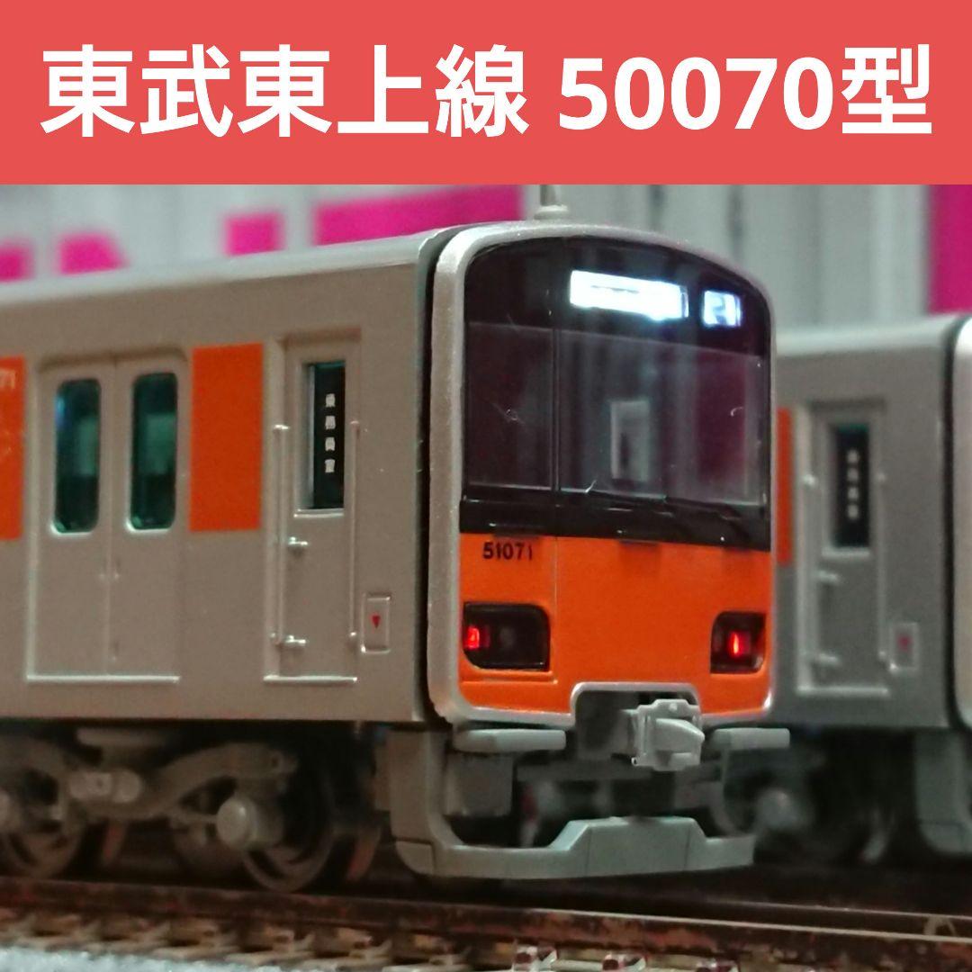 Nゲージ マイクロエース 東武東上線 50070型 東京メトロ 東急直通仕様