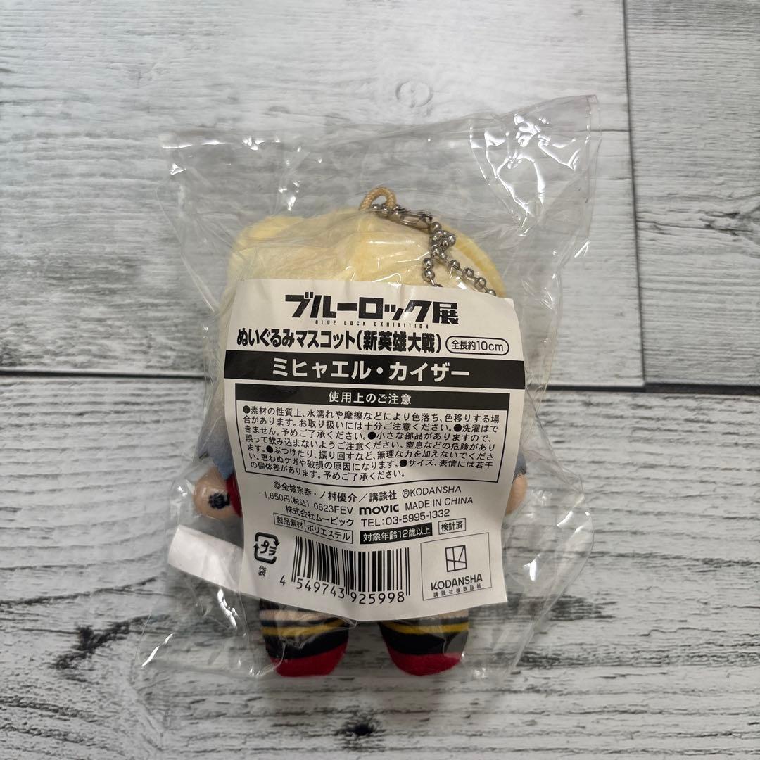 ブルーロック展 ミヒャエル・カイザー ぬいぐるみ