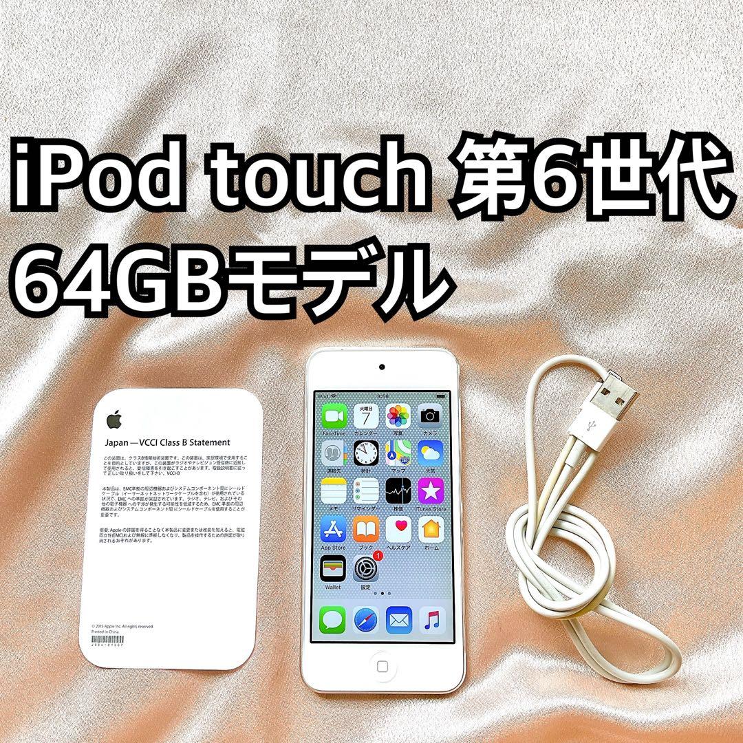 シルバー iPod touch 第6世代 64GB アイポッドApple本体b
