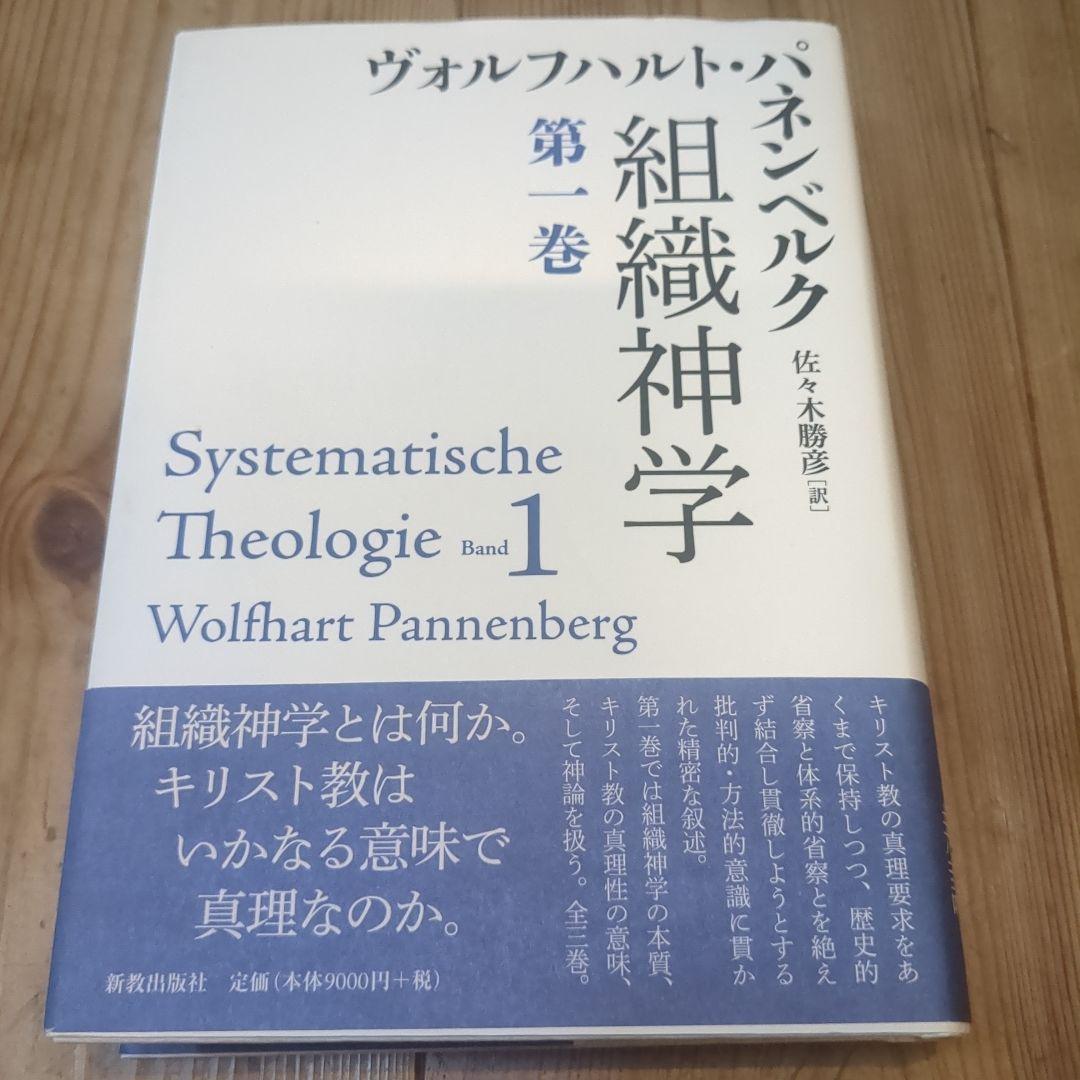 組織神学 第1巻 ヴォルフハルト・パネンベルク