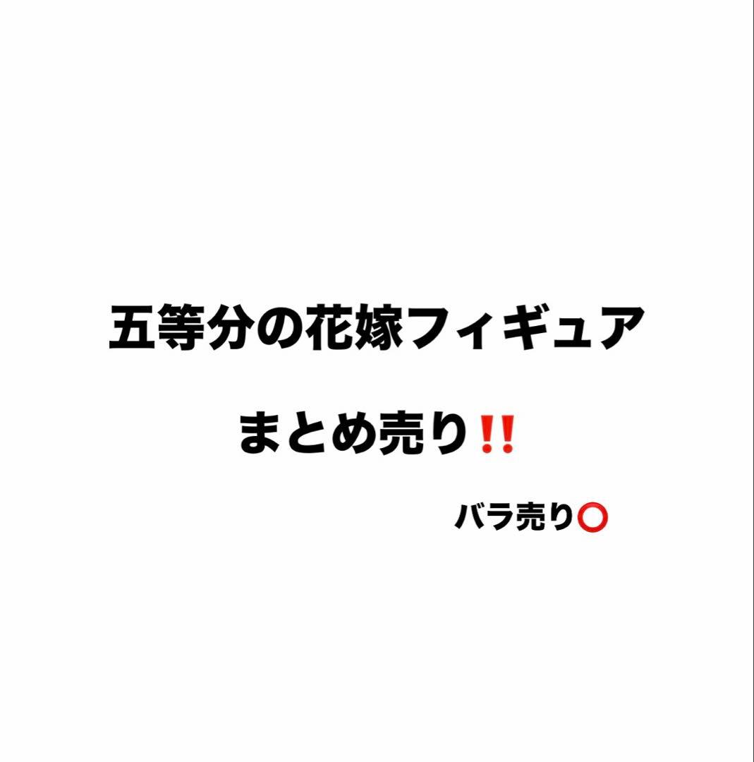 五等分の花嫁フィギュア まとめ売り