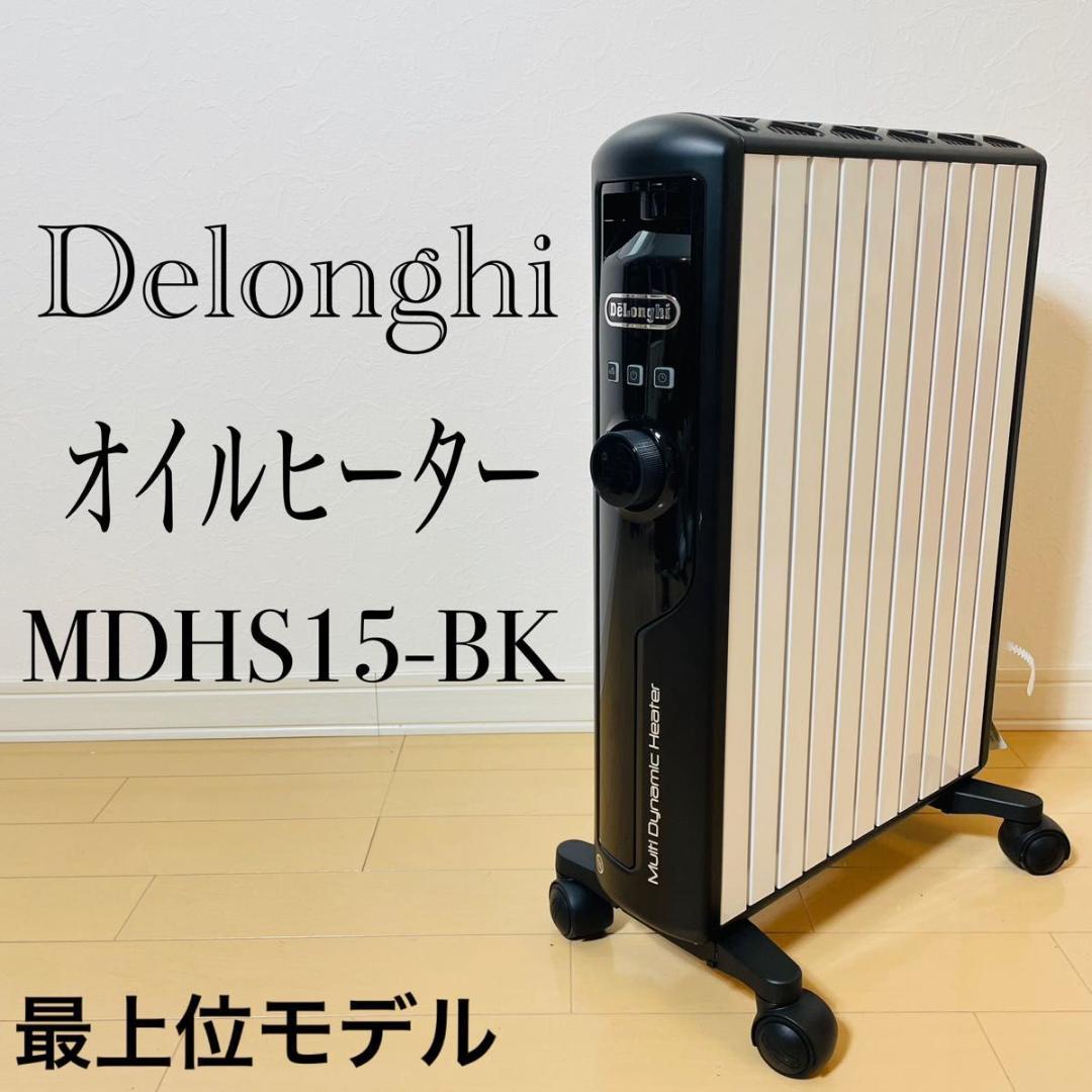 【ほぼ新品】DeLonghi マルチダイナミックヒーター　MDHS15-BK