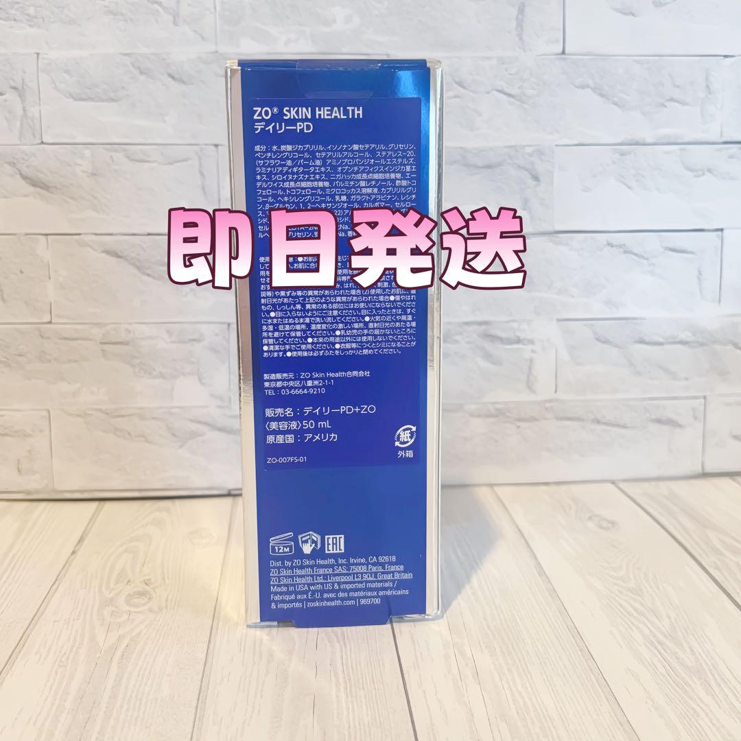 人気新品未使用　ゼオスキンヘルス　デイリーPD　 50ml 即日発送#0347