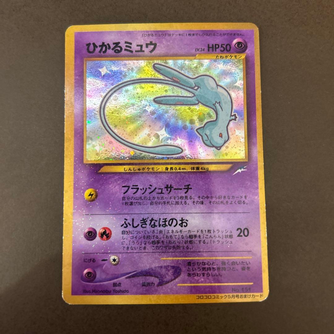 ポケモンカード　旧裏　ひかるミュウ　コロコロコミック5月号