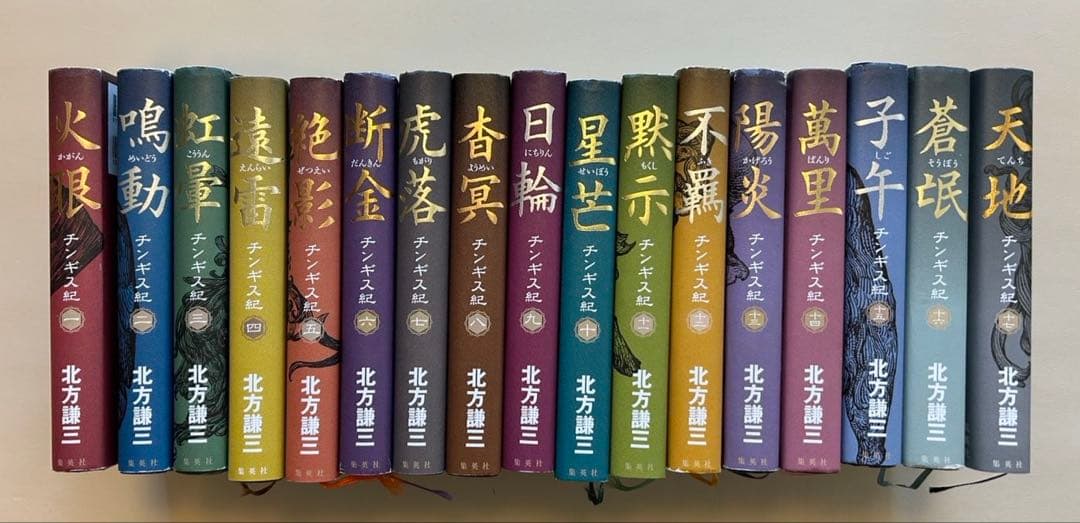 チンギス紀　北方謙三　全巻セット