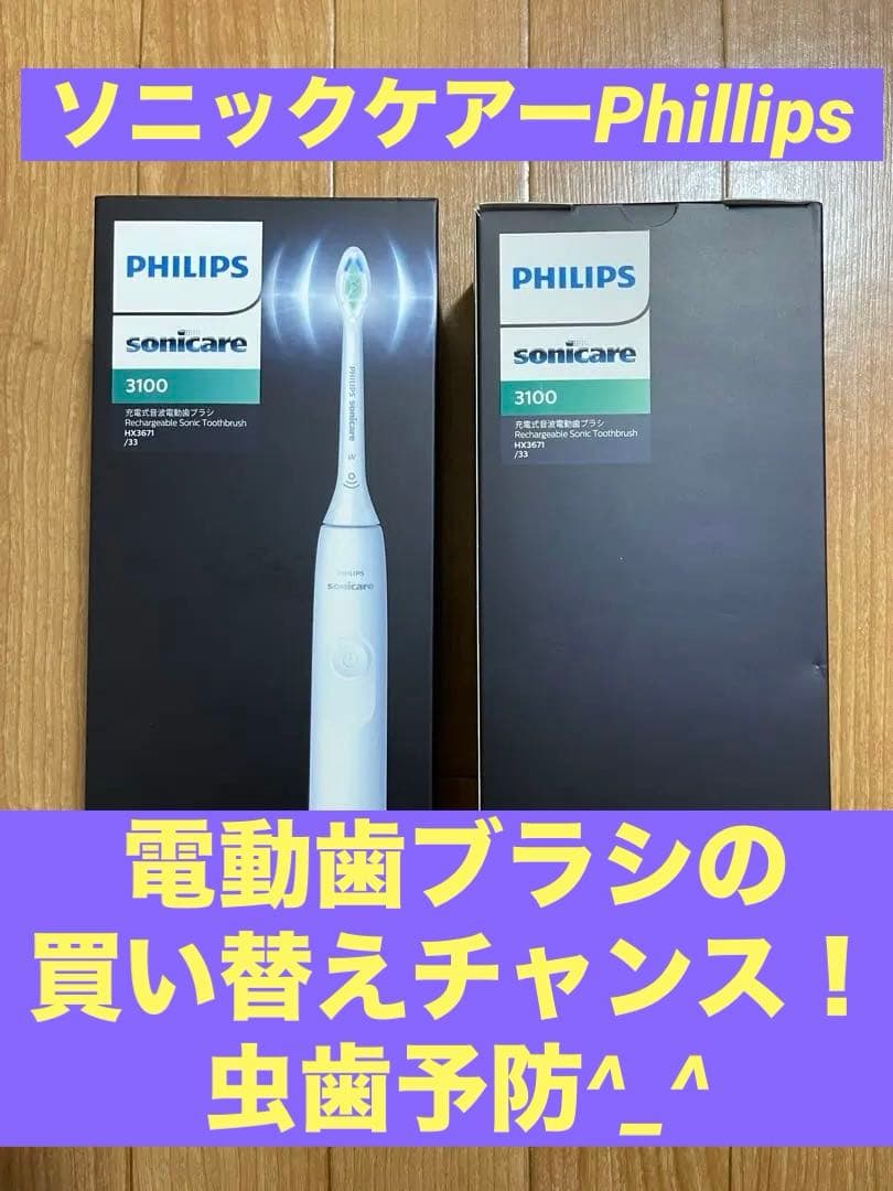 安心ブランド新品2個セットフィリップス 電動歯ブラシ ソニッケアー 3100
